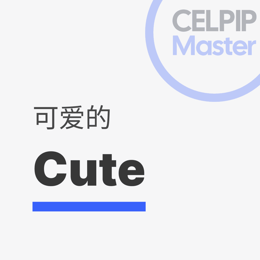 写作替换词 - 可爱的