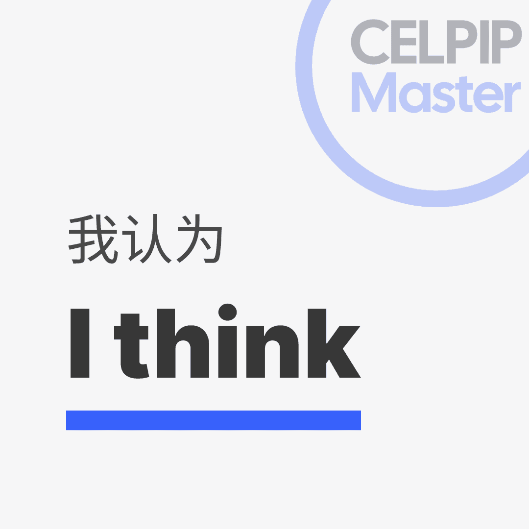 写作替换词 - 我认为