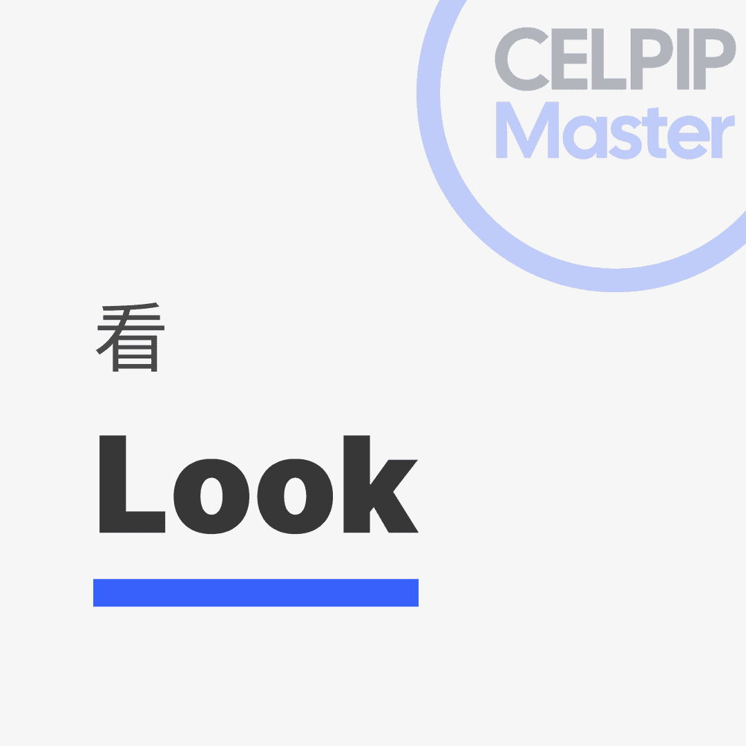 写作替换词 - 看