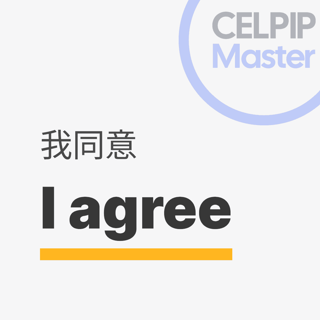 口语替换词 - 我同意