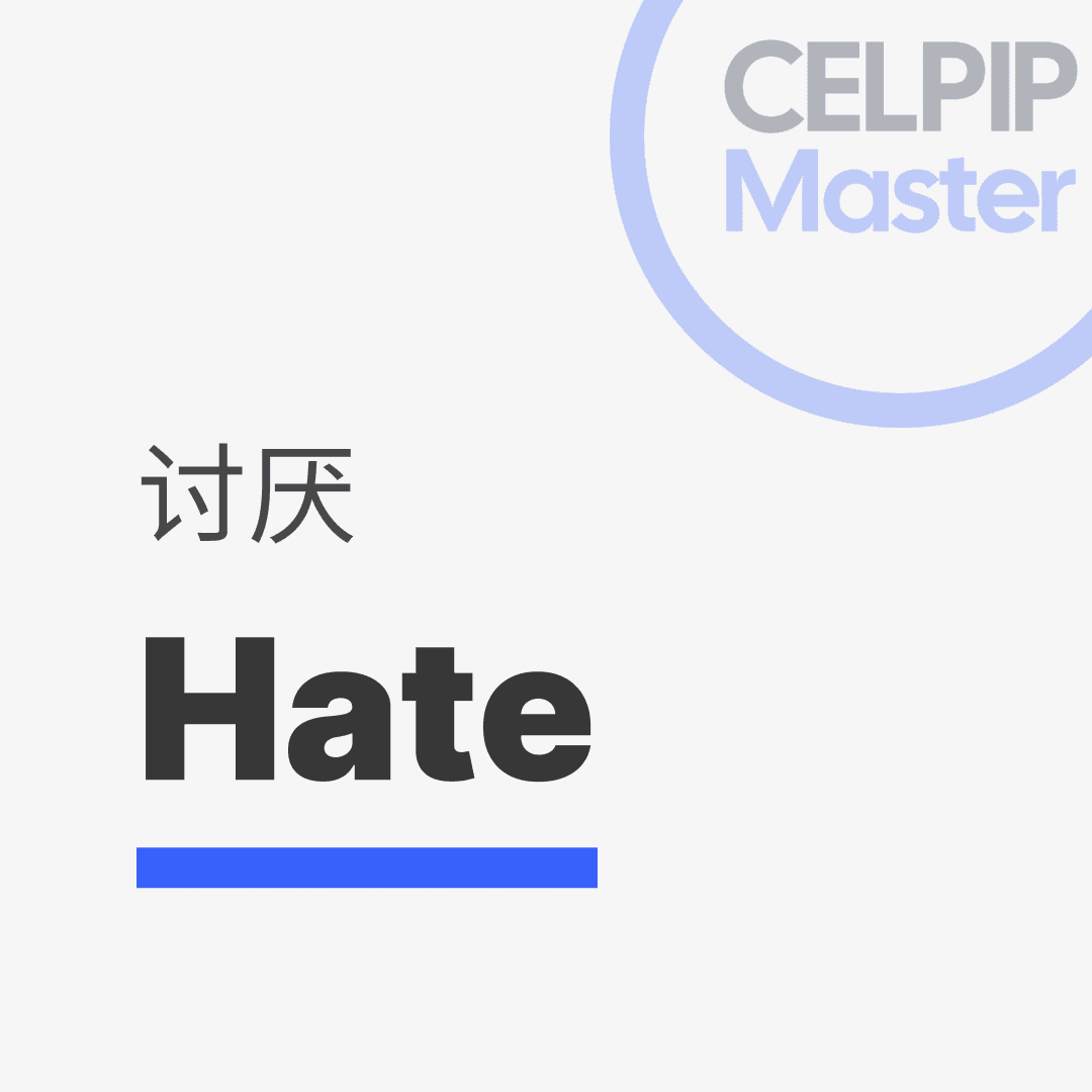 写作替换词 - 讨厌