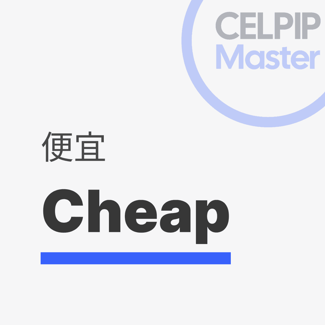 写作替换词 - 便宜