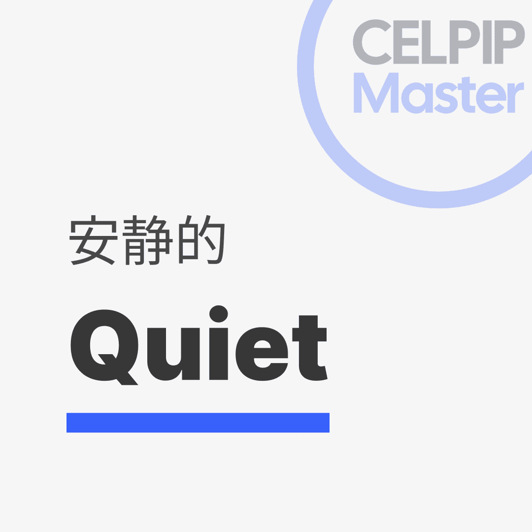 写作替换词 - 安静的