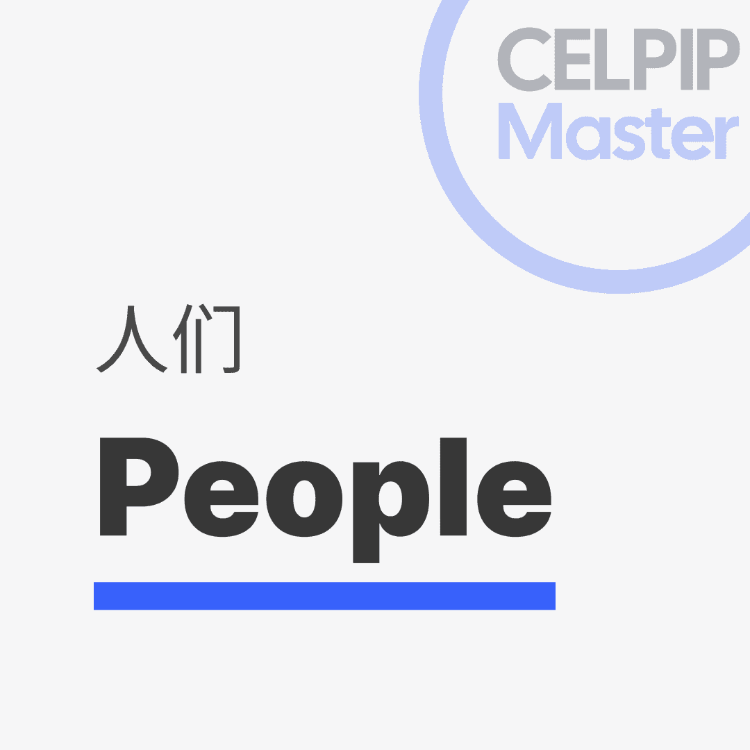 写作替换词 - 人们