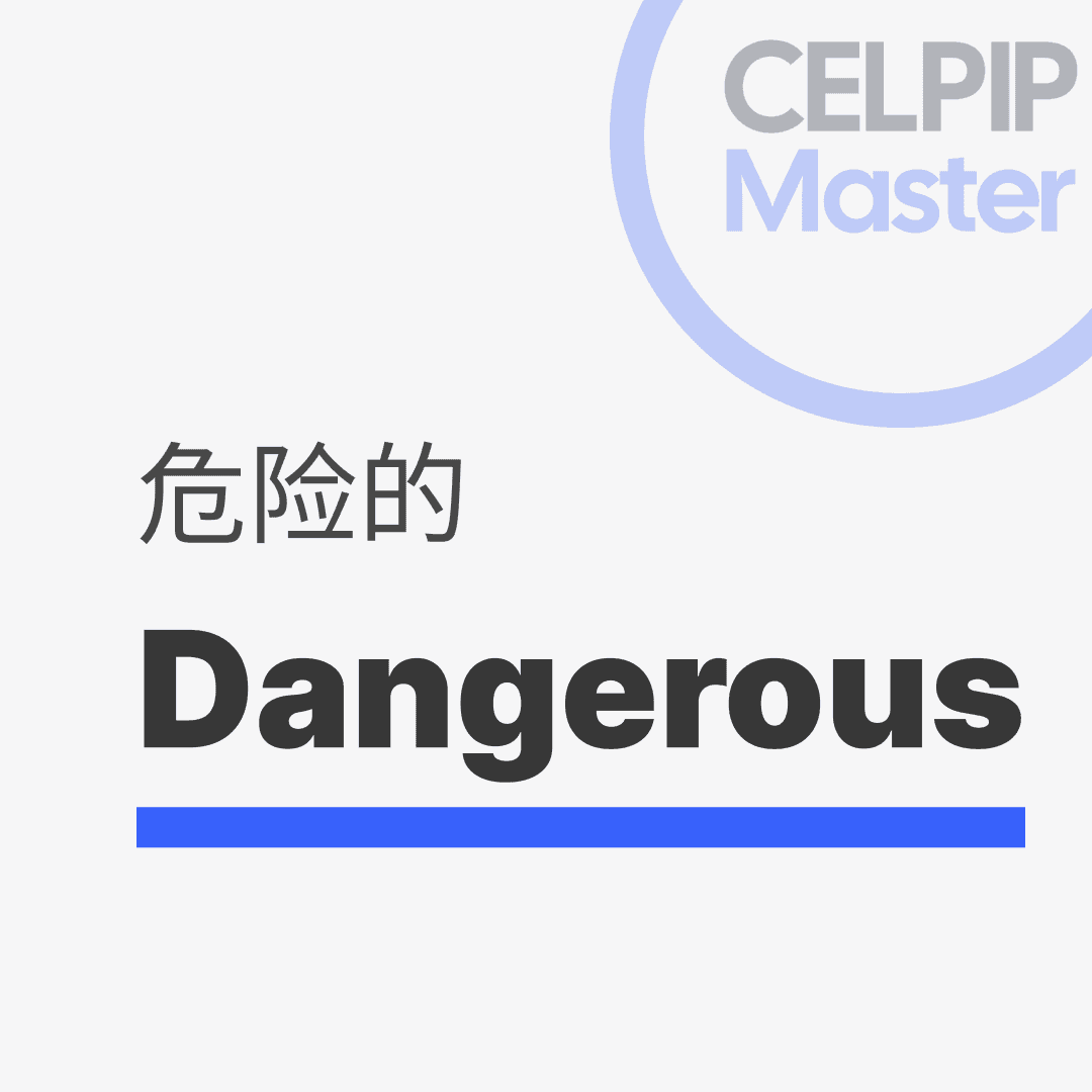 写作替换词 - 危险的
