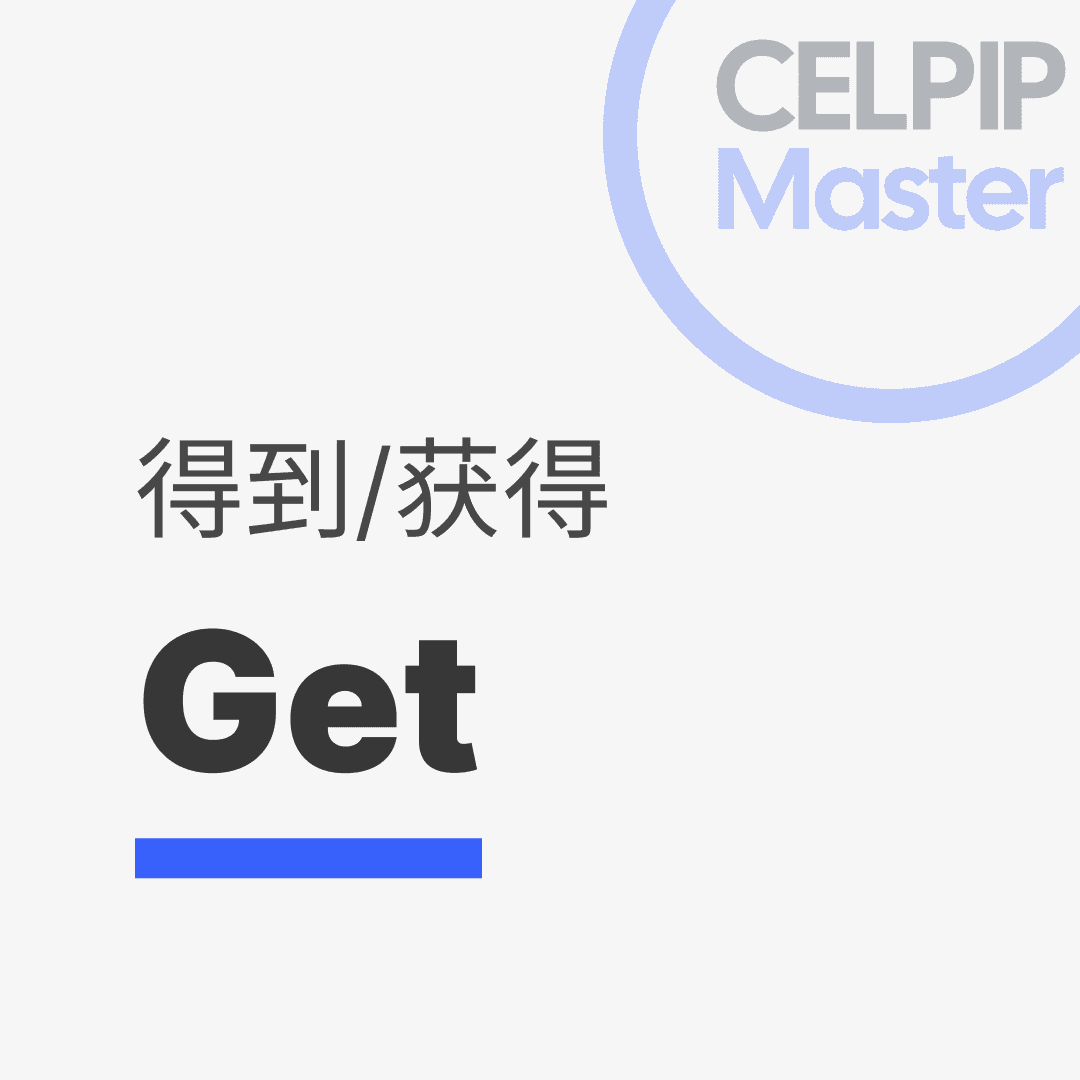 写作替换词 - 得到/获得