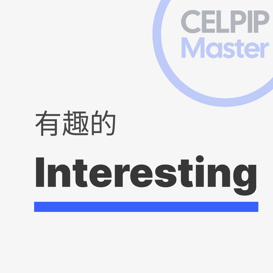 写作替换词 - 有趣的