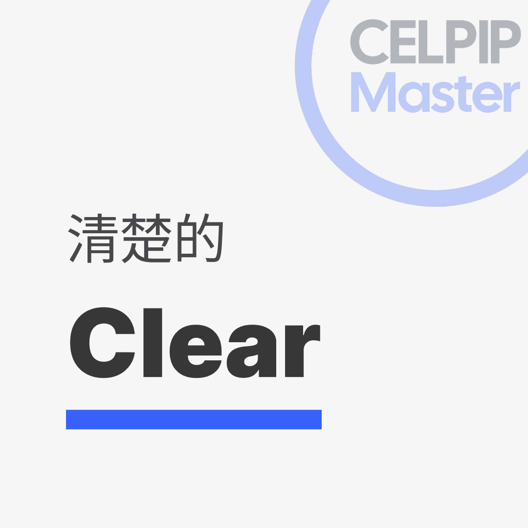 写作替换词 - 清楚的