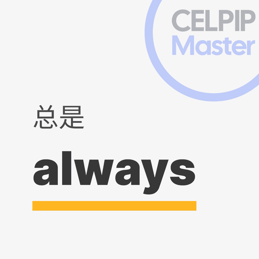 口语替换词 - 总是