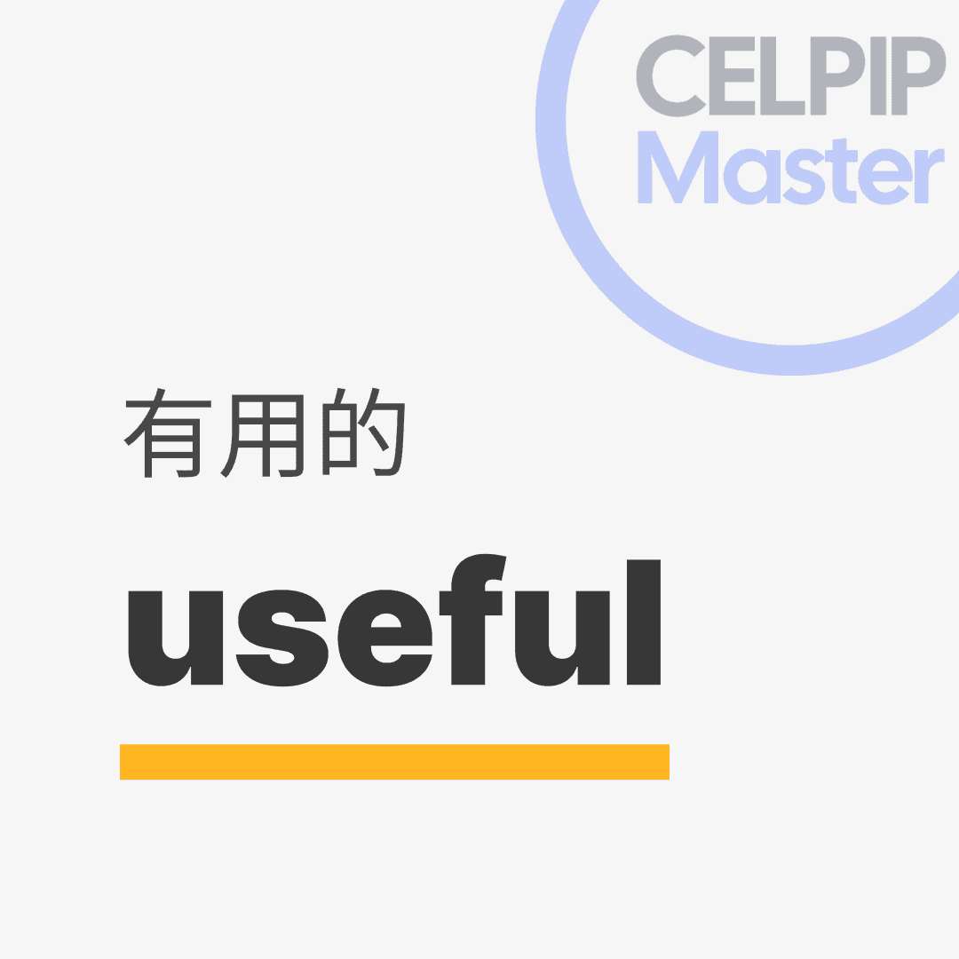 口语替换词 - 有用的