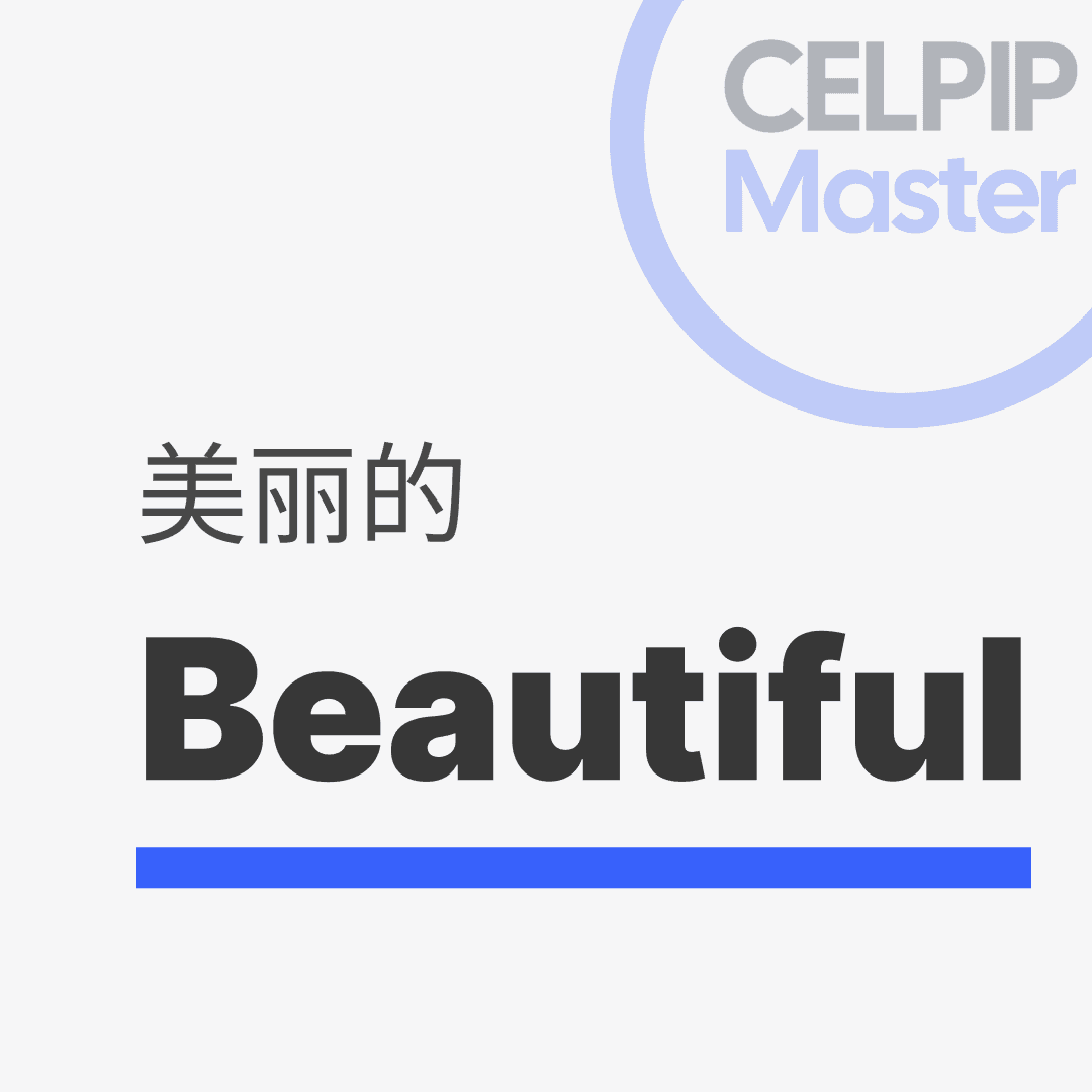 写作替换词 - 美丽的