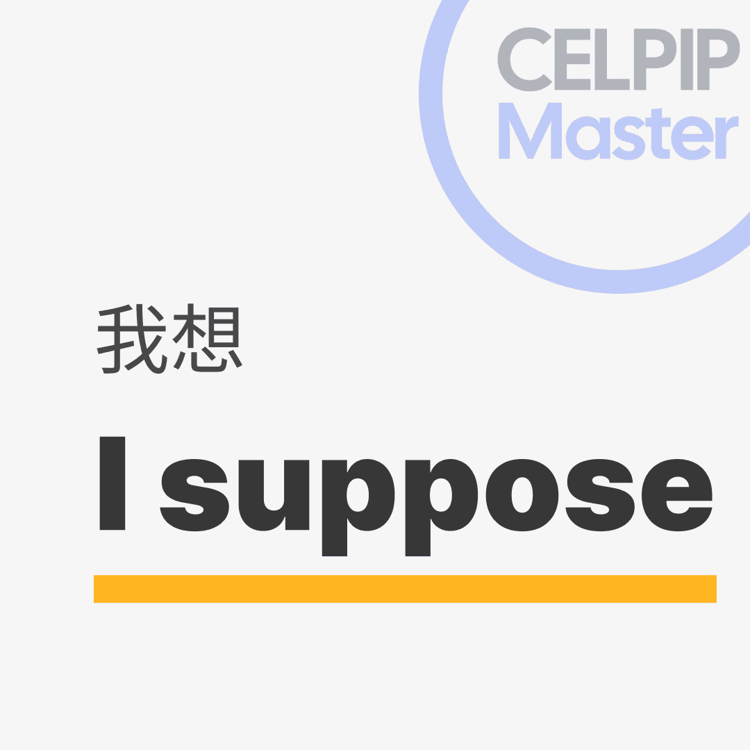 口语替换词 - 我想