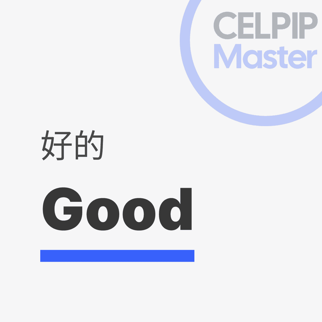 写作替换词 - 好的