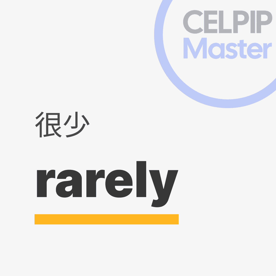 口语替换词 - 很少