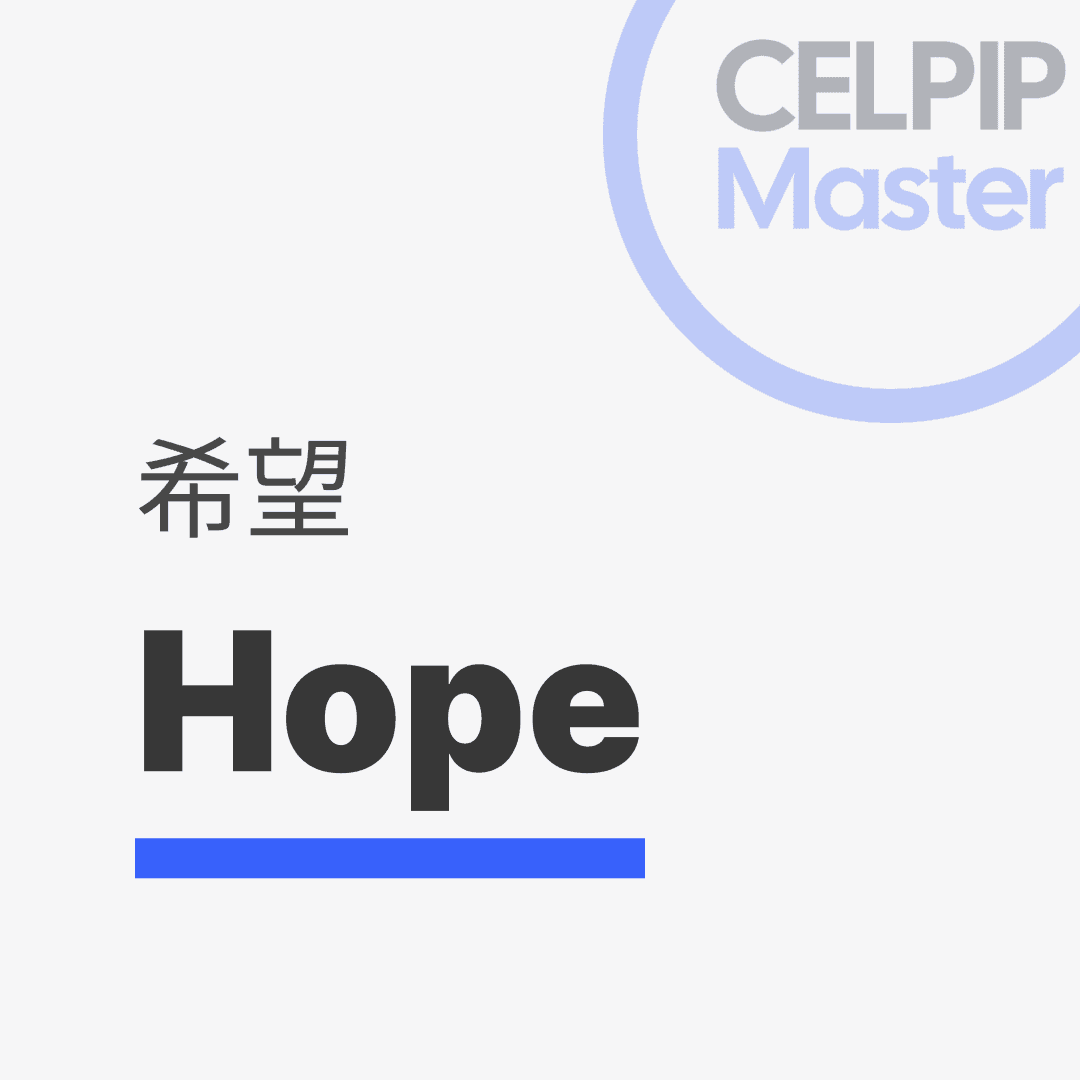 写作替换词 - 希望