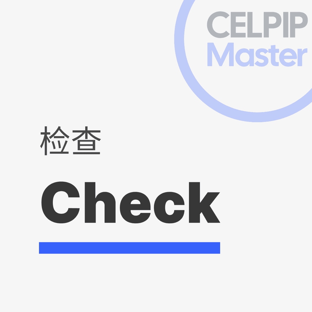 写作替换词 - 检查