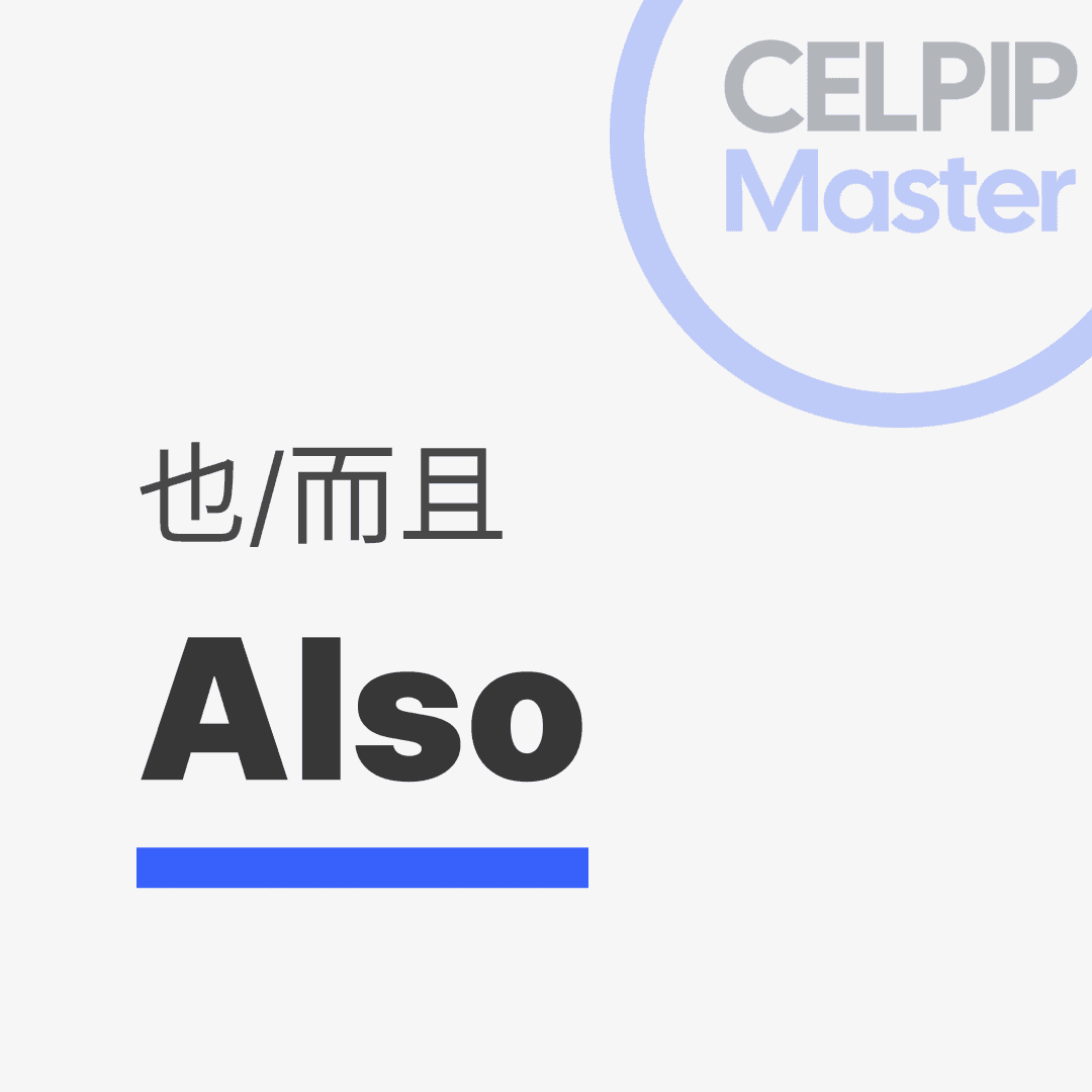 写作替换词 - 也/而且