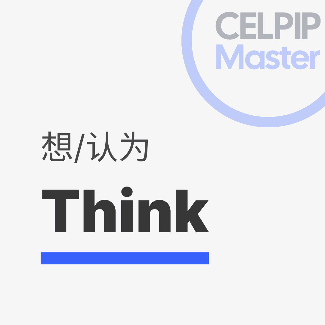 写作替换词 - 想/认为