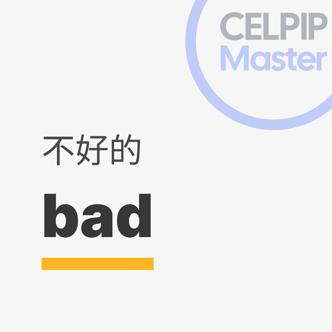 口语替换词 - 不好的