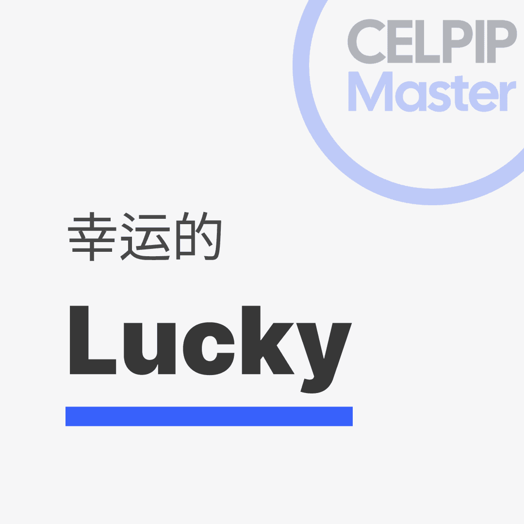 写作替换词 - 幸运的