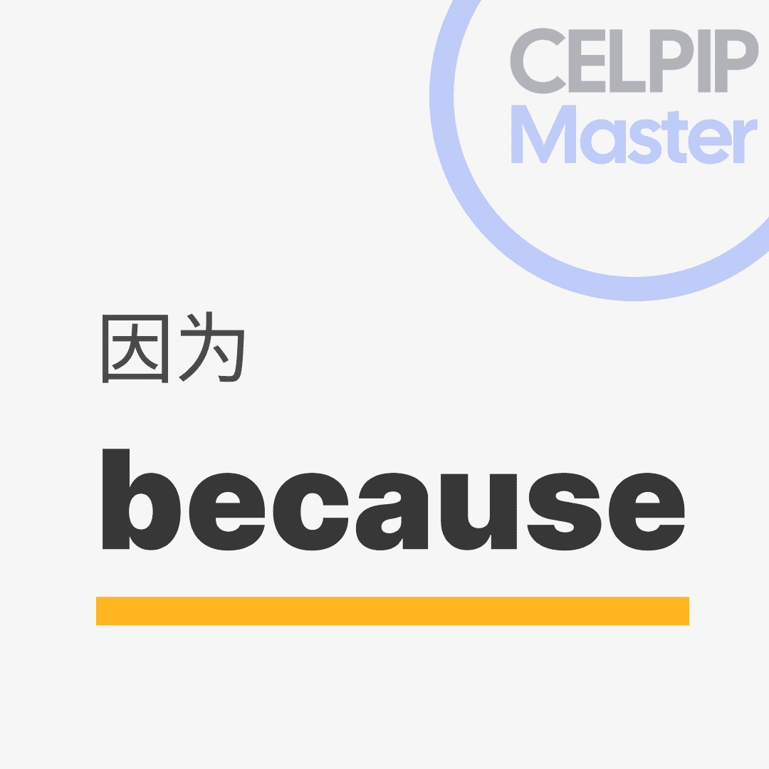 口语替换词 - 因为