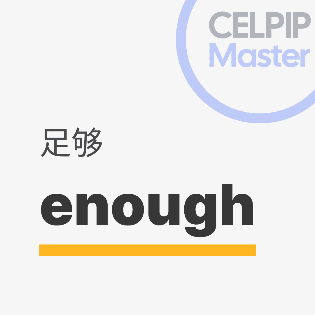 口语替换词 - 足够