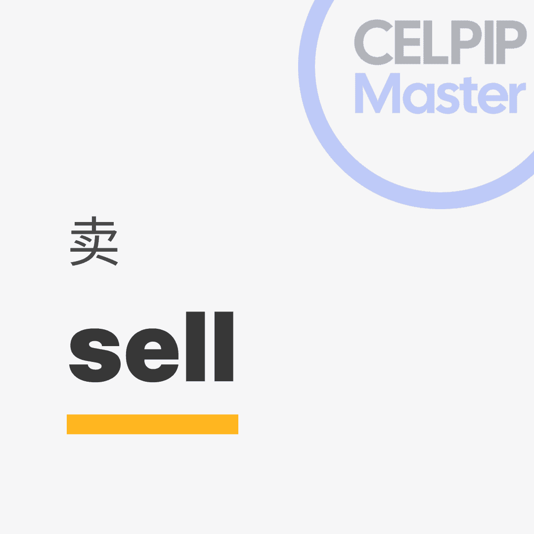 口语替换词 - 卖