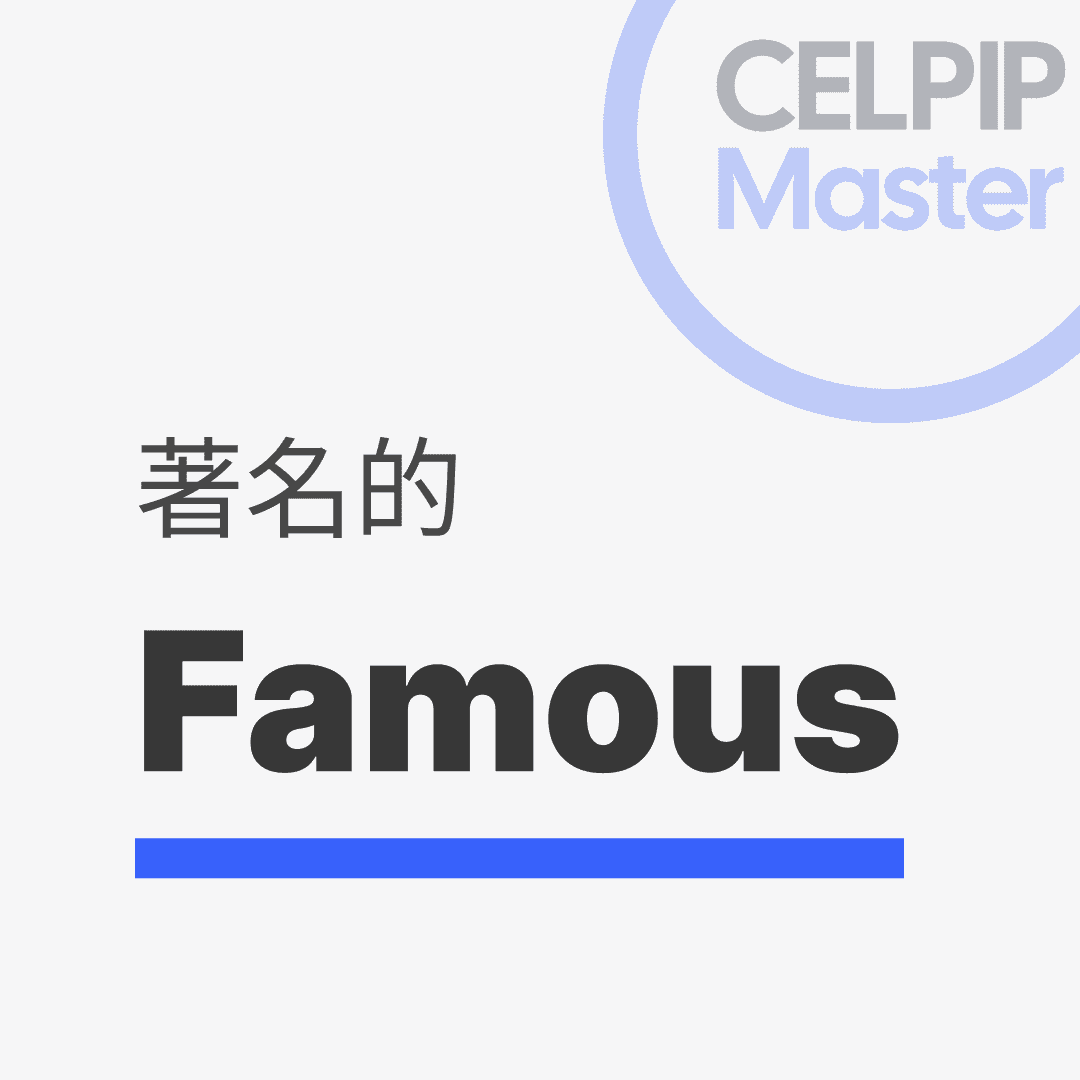 写作替换词 - 著名的