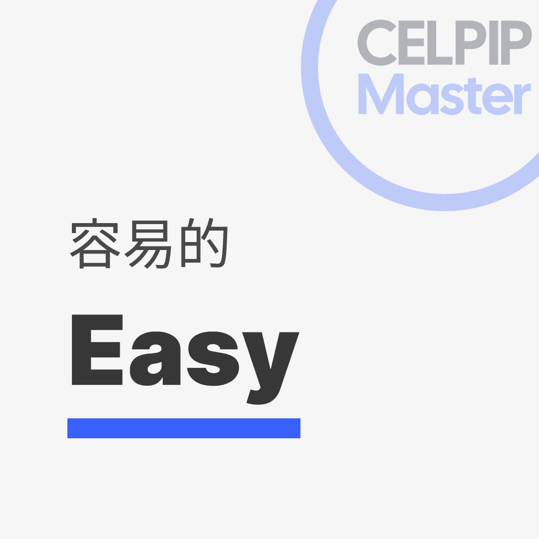 写作替换词 - 容易的