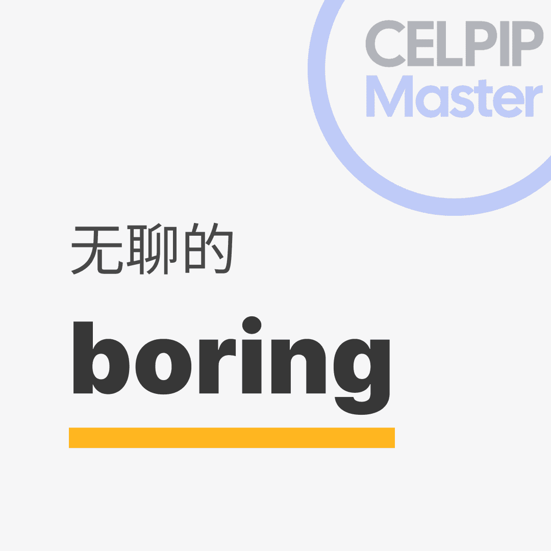 口语替换词 - 无聊的