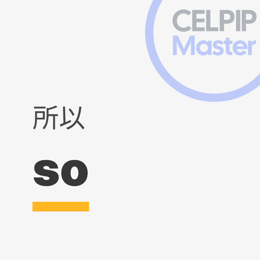 口语替换词 - 所以