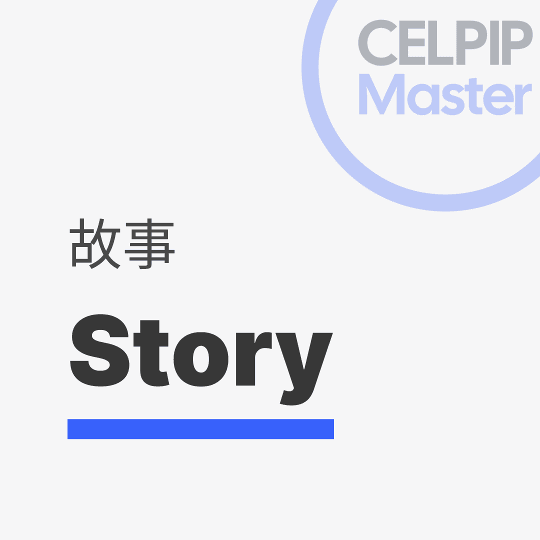 写作替换词 - 故事