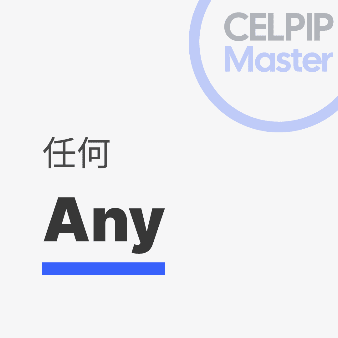 写作替换词 - 任何