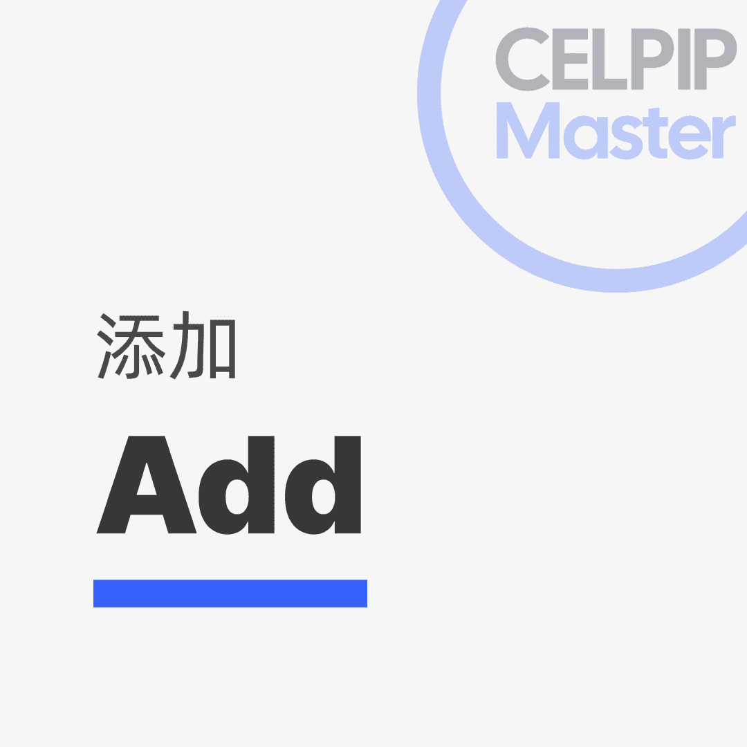 写作替换词 - 添加