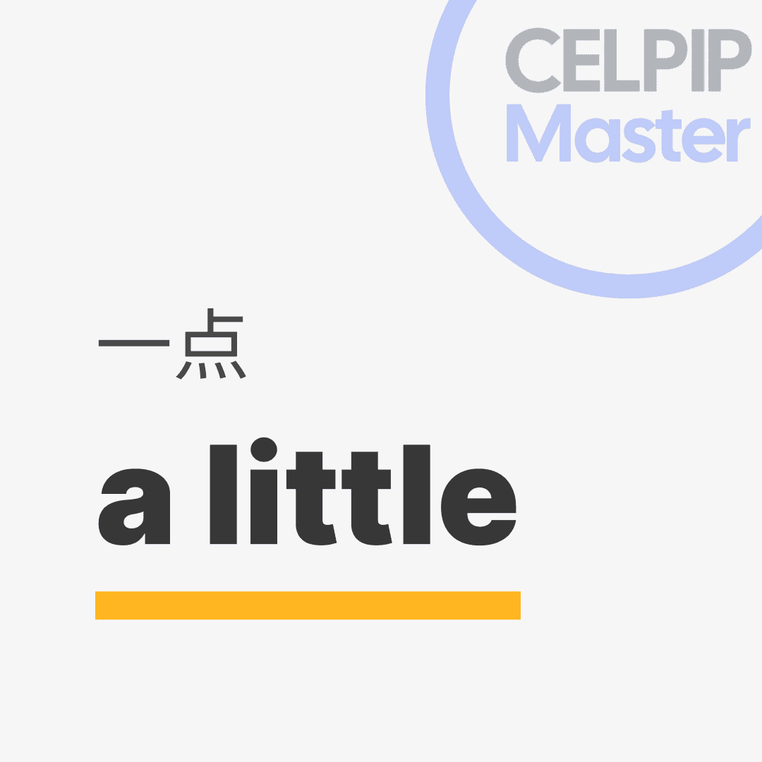 口语替换词 - 一点