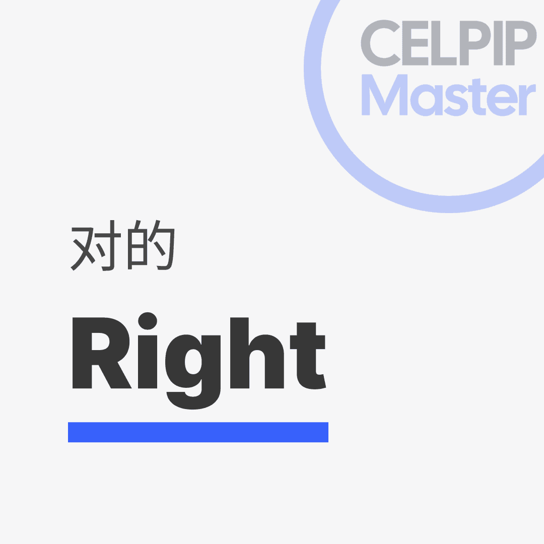 写作替换词 - 对的