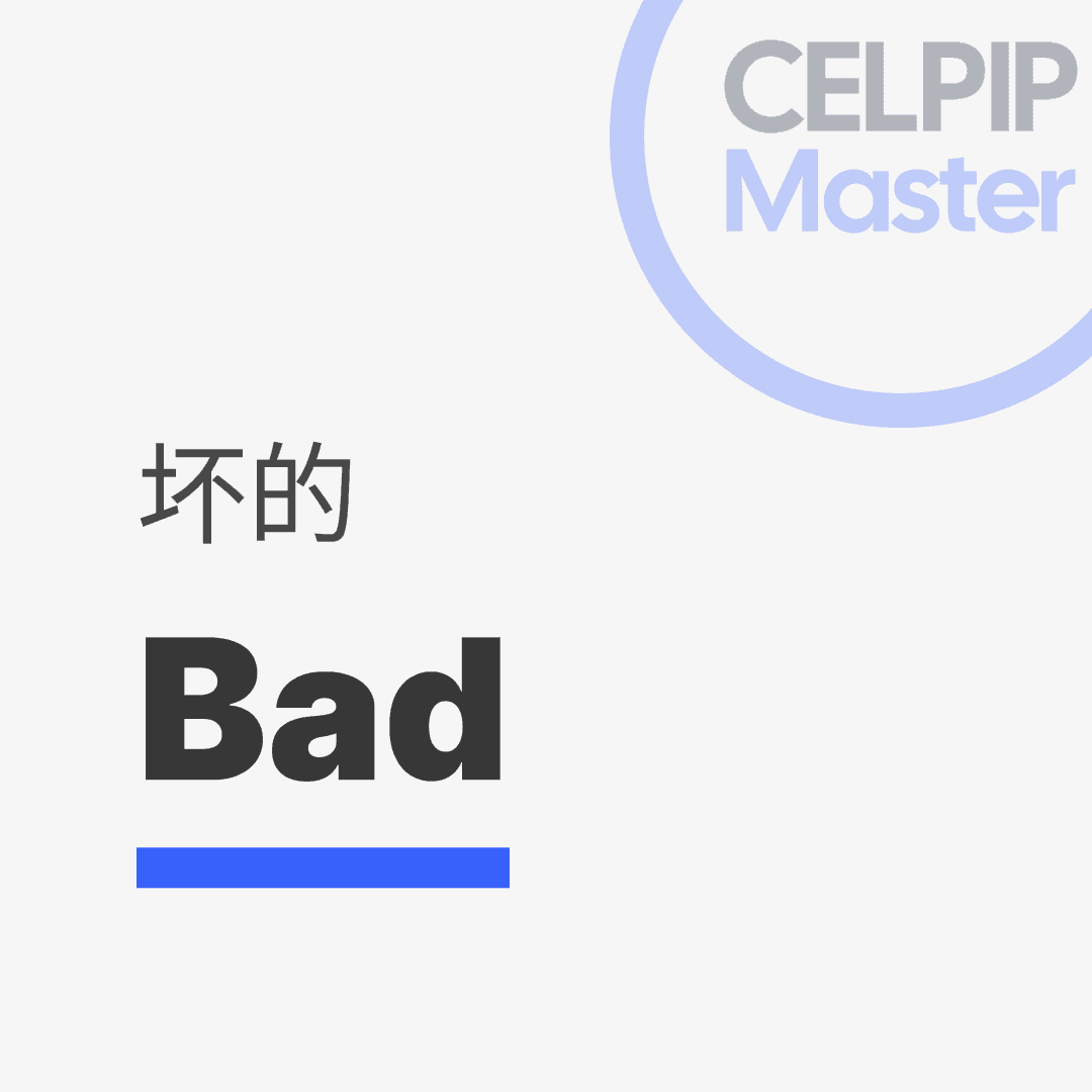 写作替换词 - 坏的