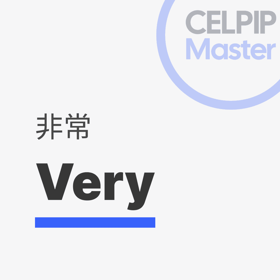 写作替换词 - 非常