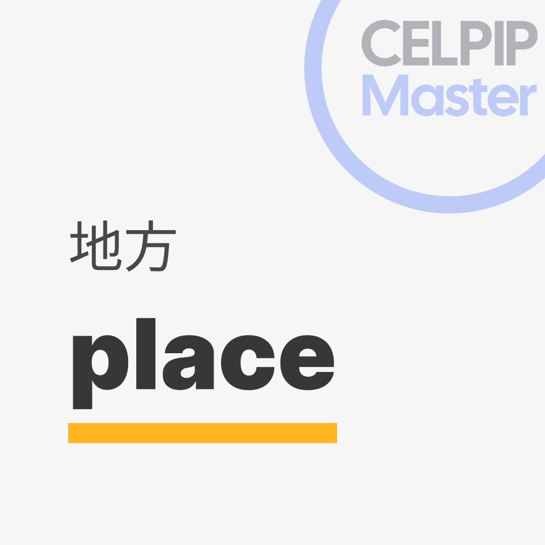 口语替换词 - 地方