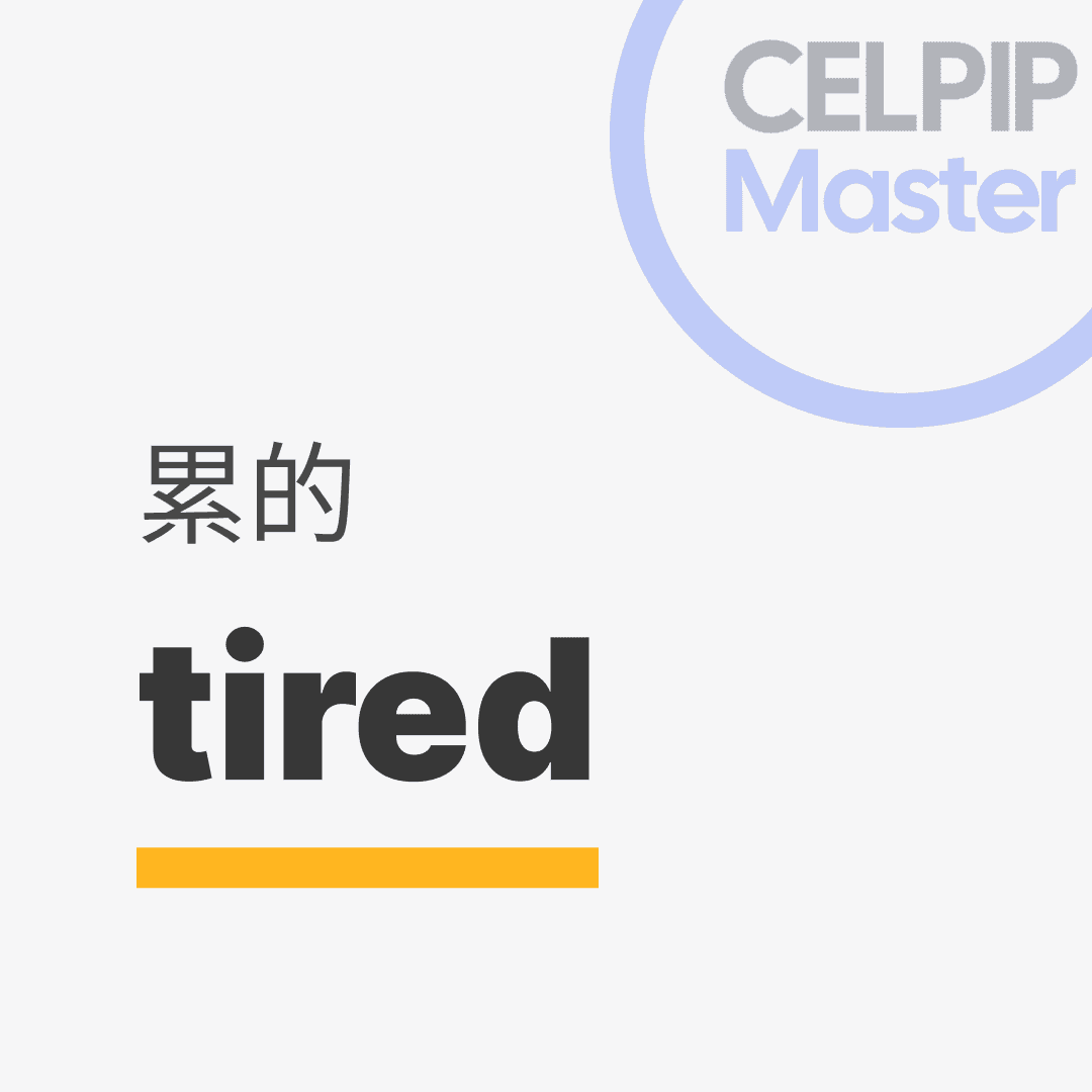 口语替换词 - 累的