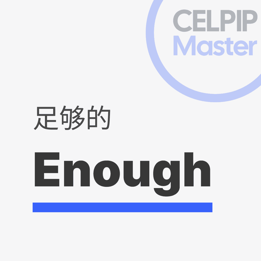 写作替换词 - 足够的