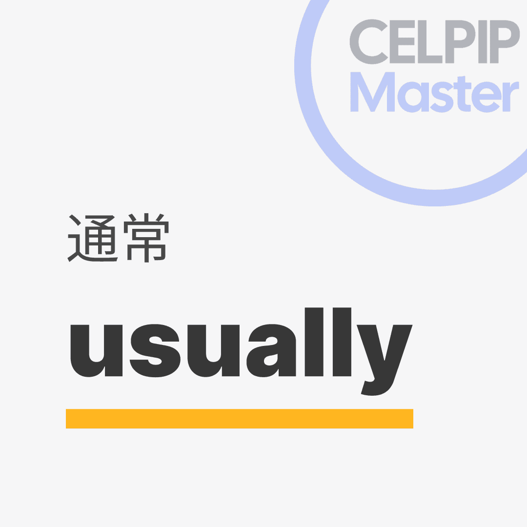 口语替换词 - 通常