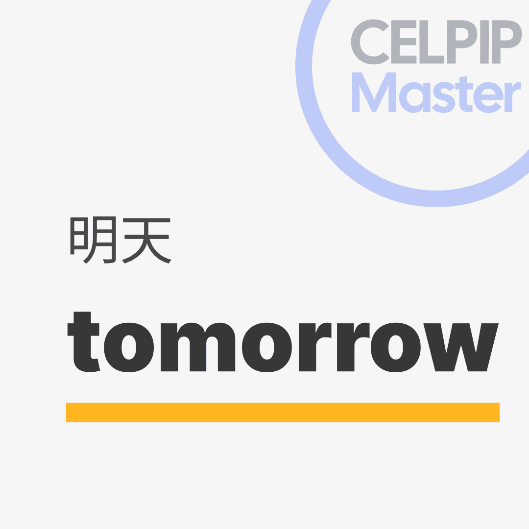 口语替换词 - 明天