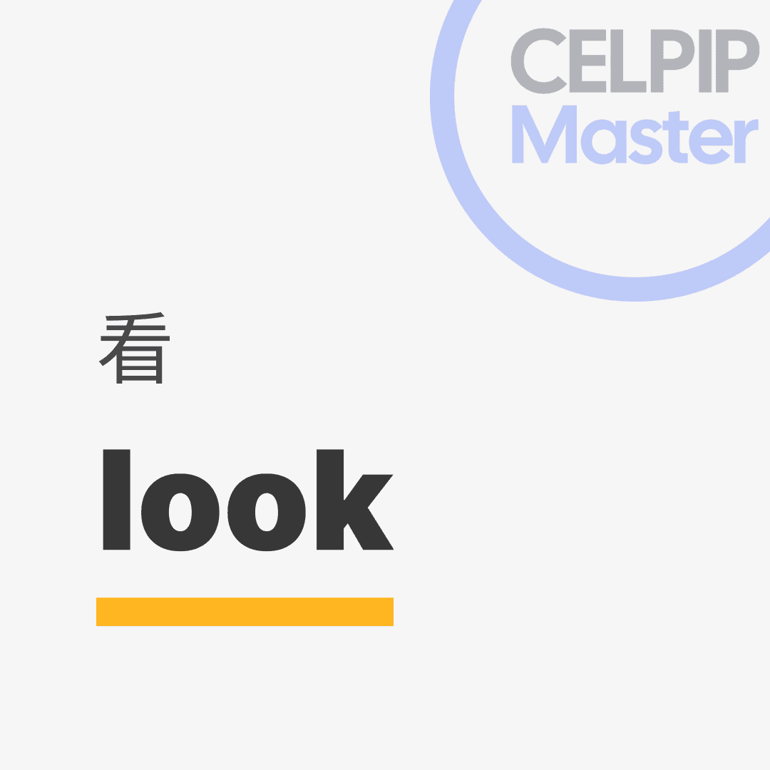 口语替换词 - 看