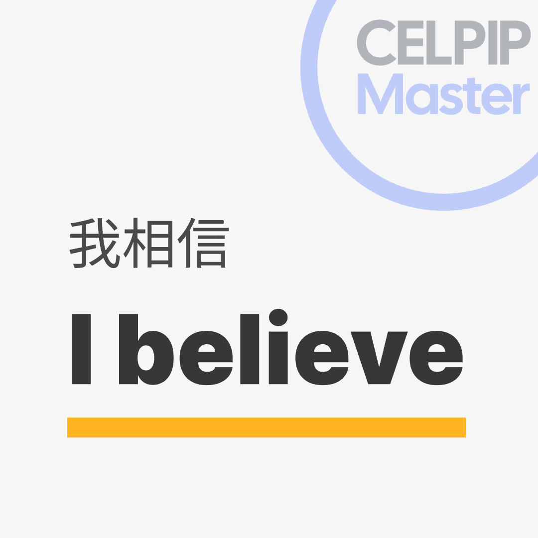 口语替换词 - 我相信