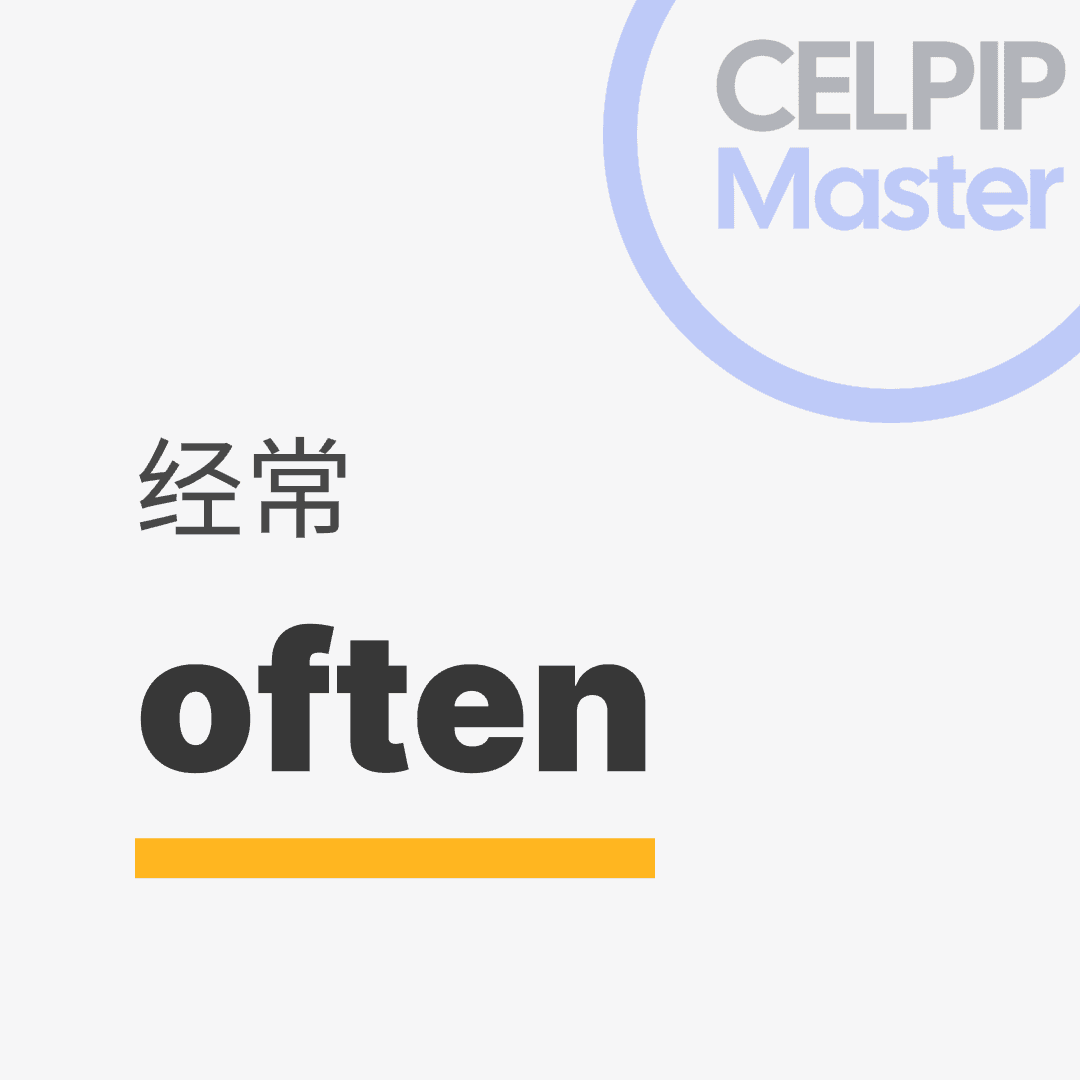 口语替换词 - 经常