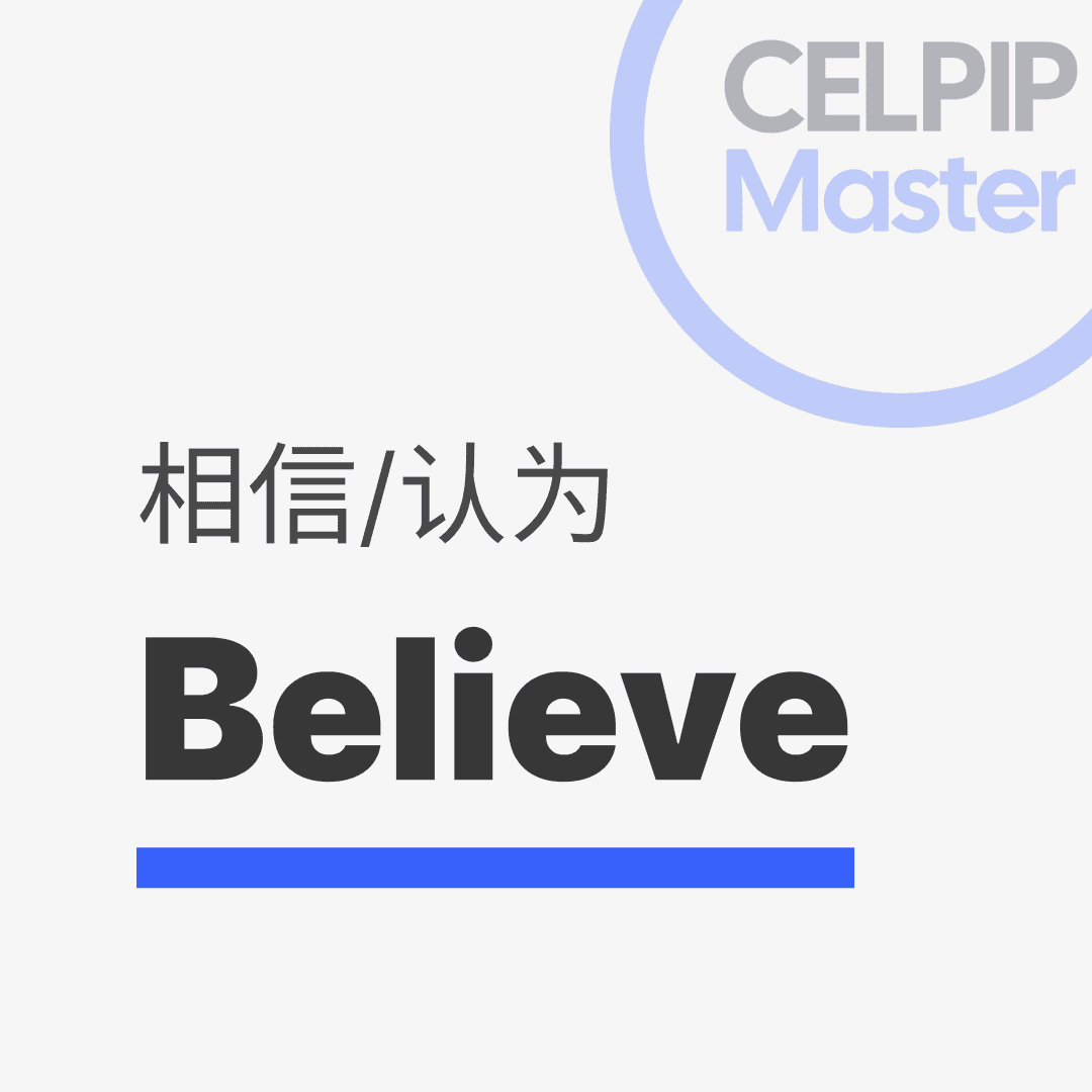 写作替换词 - 相信/认为