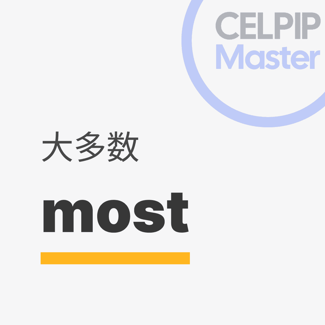 口语替换词 - 大多数