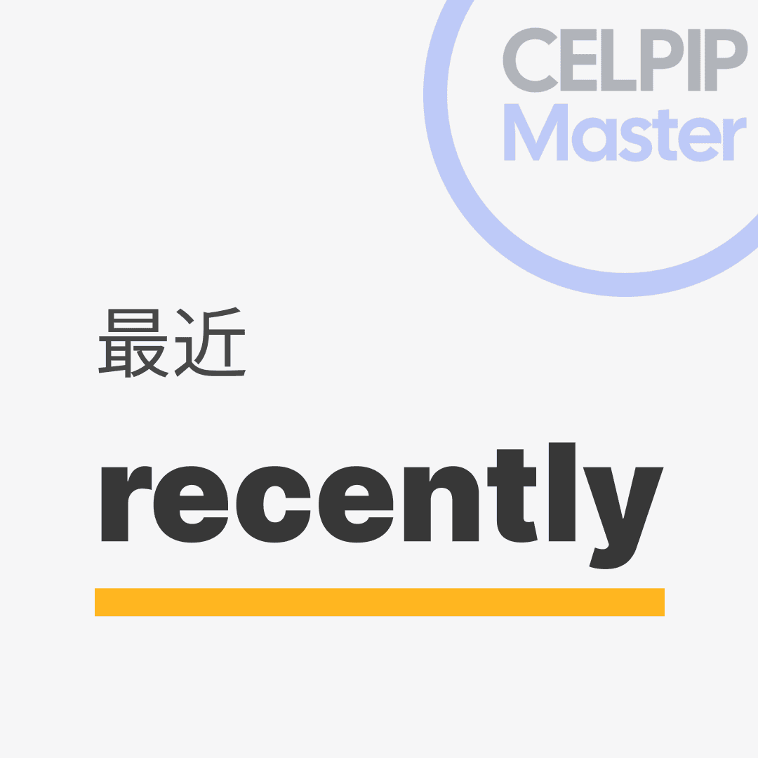 口语替换词 - 最近