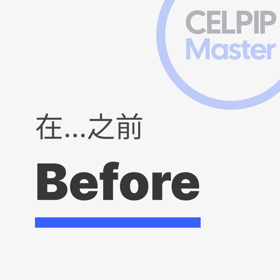 写作替换词 - 在...之前